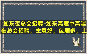 潮州夜总会招聘